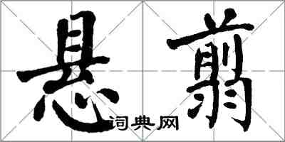 翁闓運懸翦楷書怎么寫