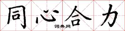 丁謙同心合力楷書怎么寫