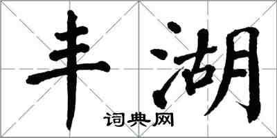 翁闓運豐湖楷書怎么寫