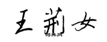 王正良王荊女行書個性簽名怎么寫