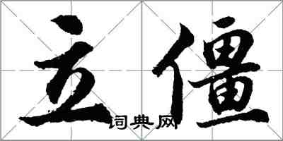 胡問遂立僵行書怎么寫