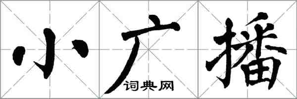 翁闓運小廣播楷書怎么寫