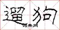 柯春海遛狗隸書怎么寫