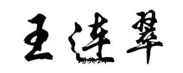 胡問遂王連翠行書個性簽名怎么寫