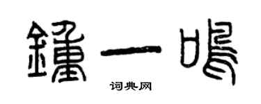 曾慶福鍾一鳴篆書個性簽名怎么寫