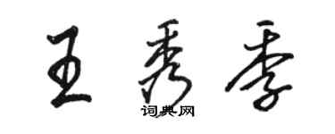 駱恆光王秀季行書個性簽名怎么寫