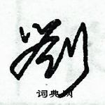 朱錫榮寫的硬筆草書劉