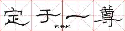 駱恆光定於一尊隸書怎么寫