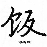 駱恆光寫的硬筆楷書飯