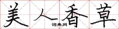 駱恆光美人香草楷書怎么寫
