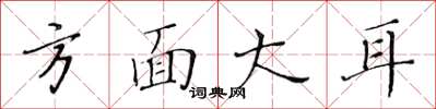 黃華生方面大耳楷書怎么寫