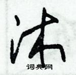 朱錫榮寫的硬筆草書沐