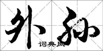 胡問遂外孫行書怎么寫