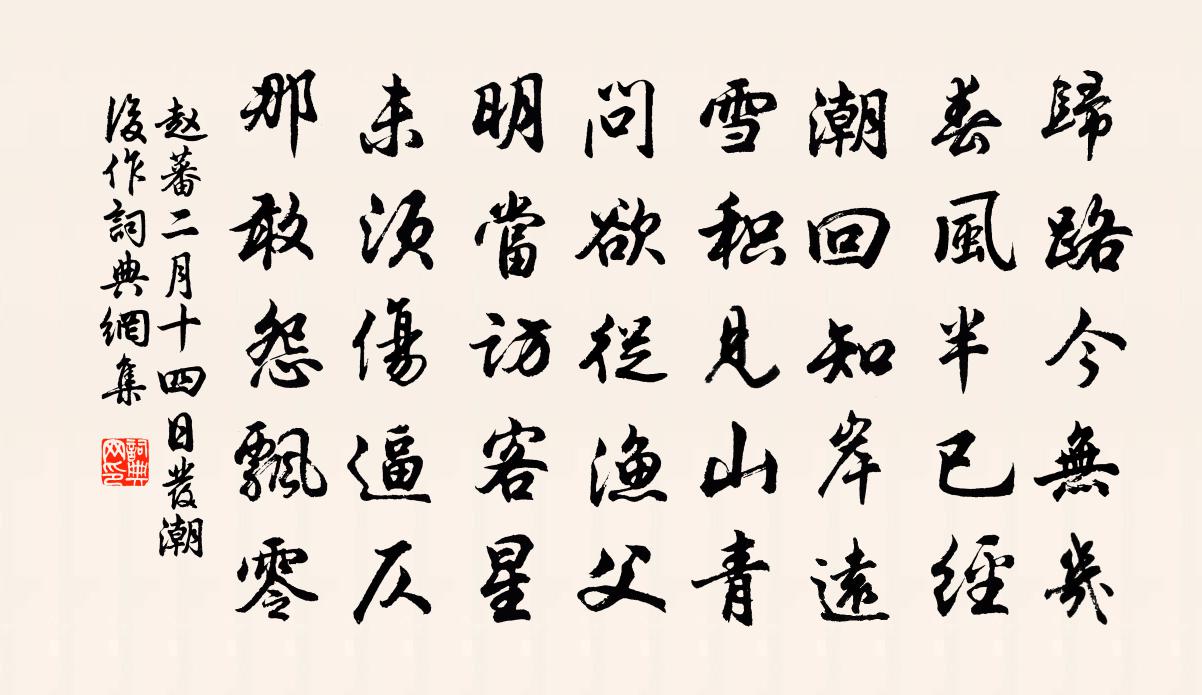 趙蕃二月十四日發潮後作書法作品欣賞