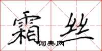 侯登峰霜絲楷書怎么寫