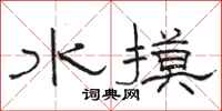 駱恆光水摸隸書怎么寫
