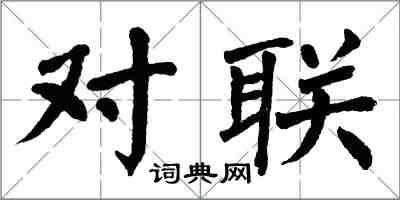 翁闓運對聯楷書怎么寫