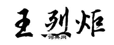 胡問遂王烈炬行書個性簽名怎么寫