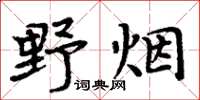 周炳元野煙楷書怎么寫