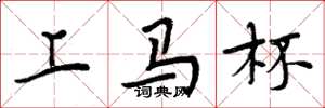 周炳元上馬杯楷書怎么寫