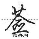 田英章寫的硬筆行書薟