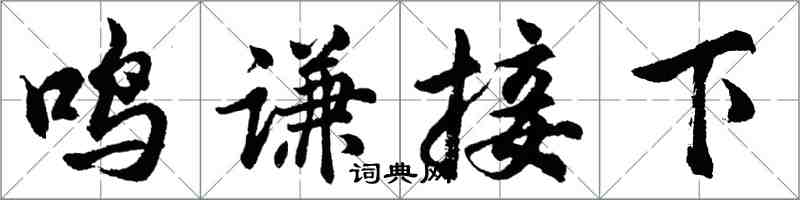 胡問遂鳴謙接下行書怎么寫