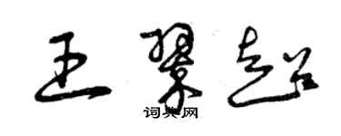 曾慶福王翠超草書個性簽名怎么寫