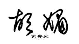 朱錫榮胡媚草書個性簽名怎么寫