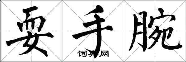 翁闓運耍手腕楷書怎么寫