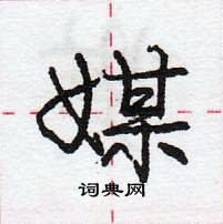 龐中華寫的硬筆行書媒