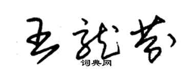 朱錫榮王龍芬草書個性簽名怎么寫