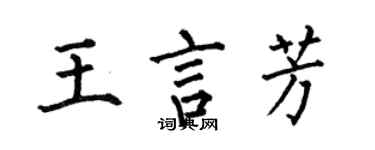 何伯昌王言芳楷書個性簽名怎么寫