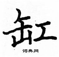 駱恆光寫的硬筆楷書缸