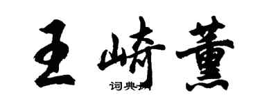 胡問遂王崎薰行書個性簽名怎么寫