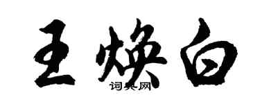 胡問遂王煥白行書個性簽名怎么寫
