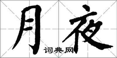 翁闓運月夜楷書怎么寫