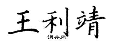 丁謙王利靖楷書個性簽名怎么寫