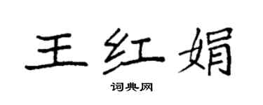 袁強王紅娟楷書個性簽名怎么寫