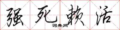 田英章強死賴活行書怎么寫