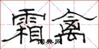 駱恆光霜禽隸書怎么寫