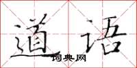 黃華生道語楷書怎么寫