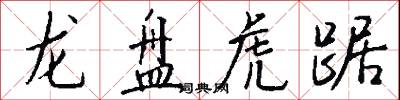 龍盤虎踞怎么寫好看