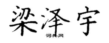 丁謙梁澤宇楷書個性簽名怎么寫