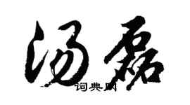 胡問遂湯磊行書個性簽名怎么寫