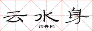范連陞雲水身隸書怎么寫