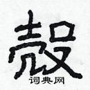 林少明寫的硬筆隸書殼