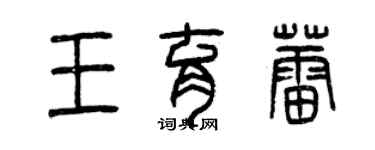 曾慶福王育蕾篆書個性簽名怎么寫