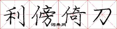 龐中華利傍倚刀楷書怎么寫