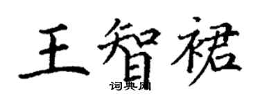 丁謙王智裙楷書個性簽名怎么寫