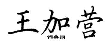 丁謙王加營楷書個性簽名怎么寫